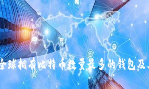 探秘比特币：全球拥有比特币数量最多的钱包及其背后的故事