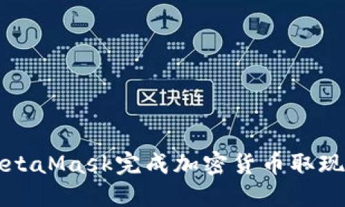 如何通过MetaMask完成加密货币取现的全面指南