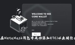 如何在MetaMask钱包中成功添加ETC（以太