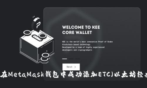 如何在MetaMask钱包中成功添加ETC（以太坊经典）币
