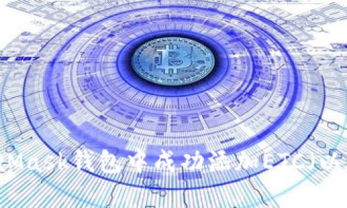 如何在MetaMask钱包中成功添加ETC（以太坊经典）币