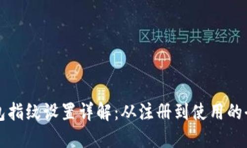 小狐钱包指纹设置详解：从注册到使用的全面指南