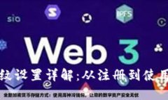 小狐钱包指纹设置详解：从注册到使用