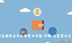 比特币钱包转账后的余额变化详解：步骤、注意