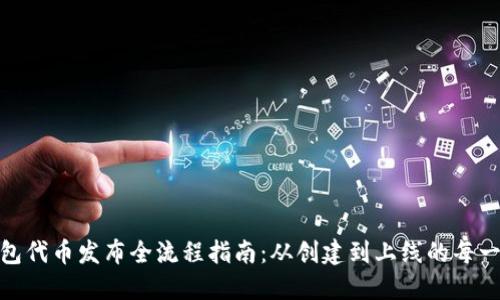 小狐钱包代币发布全流程指南：从创建到上线的每一个步骤
