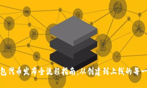 小狐钱包代币发布全流程指南：从创建到上线的每一个步骤