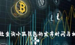 如何有效查询小狐钱包的发布时间与相