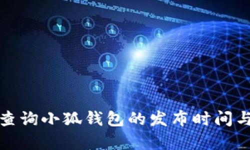 如何有效查询小狐钱包的发布时间与相关信息