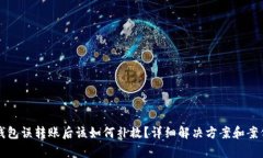 小狐钱包误转账后该如何补救？详细解