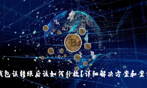 小狐钱包误转账后该如何补救？详细解决方案和案例分析