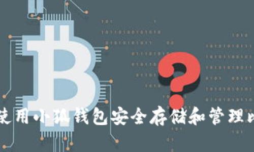 如何使用小狐钱包安全存储和管理比特币
