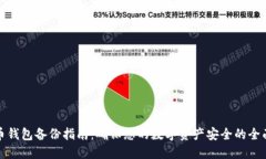 比特币钱包备份指南：确保您的数字资