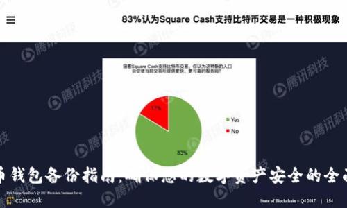 比特币钱包备份指南：确保您的数字资产安全的全面步骤