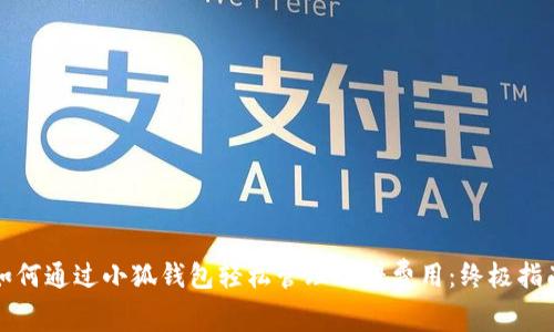 如何通过小狐钱包轻松管理燃料费用：终极指南