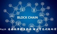 MetaMask 连接故障排查指南：解决常见问