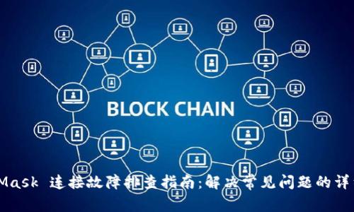 MetaMask 连接故障排查指南：解决常见问题的详细方法