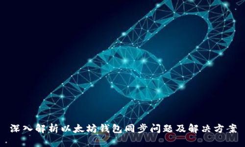 深入解析以太坊钱包同步问题及解决方案