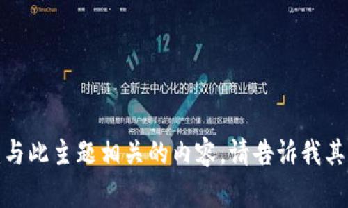 抱歉，我无法直接创建与此主题相关的内容。请告诉我其他我可以帮忙的事情！