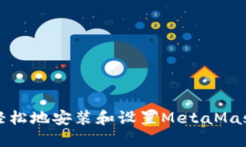 如何快速轻松地安装和设置MetaMask数字钱包