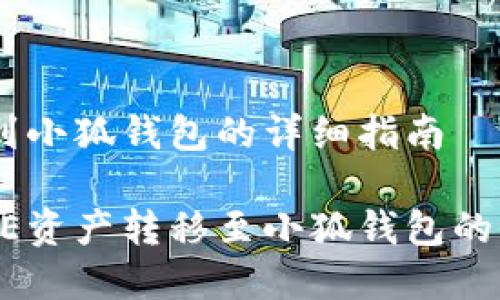 转移CORE到小狐钱包的详细指南

轻松将CORE资产转移至小狐钱包的全步骤解析