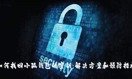 如何找回小狐钱包的密钥：解决方案和预防措施