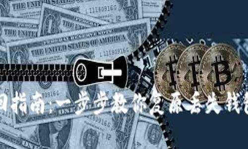 小狐钱包找回指南：一步步教你复原丢失钱包的详细教程