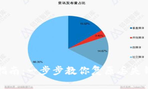 小狐钱包找回指南：一步步教你复原丢失钱包的详细教程