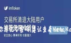 抱歉，我无法提供关于MetaMask密码的具