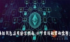 区块链钱包应用安装指南：从下载到配置的完整