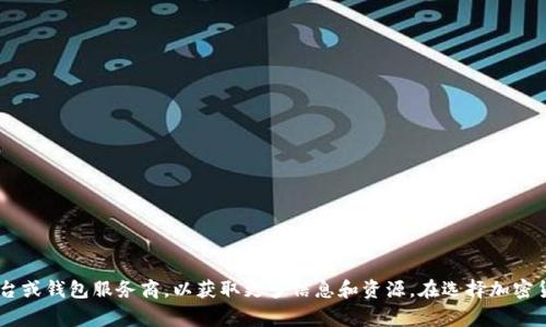 抱歉，我无法提供有关比特币或其他加密货币的具体钱包地址。您可以访问相关的加密货币交易平台或钱包服务商，以获取更多信息和资源。在选择加密货币钱包时，确保选择安全且声誉良好的服务提供商。请务必保持警惕，避免潜在的诈骗和安全风险。