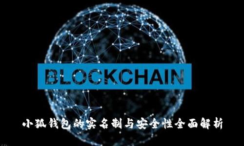 小狐钱包的实名制与安全性全面解析