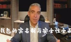 小狐钱包的实名制与安全性全面解析