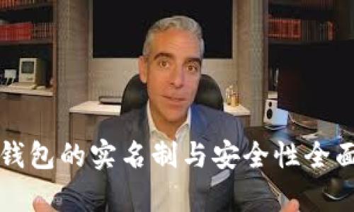 小狐钱包的实名制与安全性全面解析