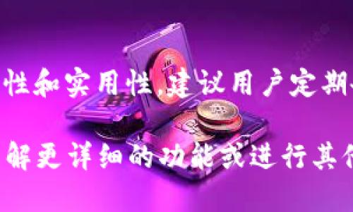 关于小狐钱包是否支持TRX（波场币），我们可以从以下几个方面来进行详细分析。

小狐钱包概述
小狐钱包是一款致力于区块链资产管理的数字钱包应用，用户可以通过它安全存储各种加密货币，包括比特币、以太坊等。然而，随着数字货币生态的不断发展，越来越多的用户也开始关注新兴币种的支持情况，TRX作为一个重要的币种，自然引起了大家的关注。

TRX（波场币）简介
TRX是波场网络的原生代币，波场是一种基于区块链的去中心化娱乐平台，旨在让用户能够创建、共享和拥有各种数字内容。TRX不仅用于交易，还能在波场生态中用于内容发布和内容消费。因此，了解小狐钱包对TRX的支持情况，对于使用波场生态的用户来说显得尤为重要。

小狐钱包对TRX的支持情况
为了确认小狐钱包是否支持TRX，我们可以直接访问它的官方网站或相关的社区论坛。这些资源通常会更新支持币种的列表。从多个用户反馈和官方信息来看，小狐钱包目前是支持TRX的。这意味着用户可以将他们的TRX安全地存储在小狐钱包中，并且可以直接进行相关交易。

小狐钱包的安全性分析
关于数字钱包的选择，安全性无疑是一个重要的考量因素。小狐钱包采用了多重签名技术，对用户的资产进行加密和保护。此外，它还提供了冷存储和热钱包的组合方案，这对于保护用户资金安全有显著帮助。用户在存储TRX时，也应定期更新密码并启用双重认证，进一步加强安全性。

使用小狐钱包管理TRX的步骤
对于新手用户，使用小狐钱包管理TRX的流程相对简单。首先，用户需下载小狐钱包的应用程序并进行注册。注册后，通过识别钱包地址，可以进行TRX的充值和提现。在操作过程中，用户需要查看相关的交易费用和确认时间，因为这将会直接影响到资金的实时状态。

小狐钱包的用户体验
业内评价小狐钱包的用户体验相对友好，界面设计简洁直观，功能布局合理。对于常见的交易操作，比如充值、转账等，用户都能在较短的时间内顺利完成。此外，钱包内置的实时行情资讯功能，让用户及时掌握TRX的市场动态，这对于投资决策也相当重要。

小狐钱包的社区支持和资源
一个成功的数字钱包往往拥有活跃的社区支持。小狐钱包同样具备这一特质，用户能够在各种社交媒体和论坛上找到小狐钱包的讨论组，获取最新的资讯和社区活动。同时，开发者也会在这些渠道上经常发布更新和使用指南，增强用户的参与感。

总结与建议
总而言之，小狐钱包对TRX的支持使其成为用户管理和交易波场币的不错选择。然而，用户在选择使用任何数字资产钱包时，务必重视安全性和实用性。建议用户定期备份钱包信息，提高个人安全意识，以确保其资产的安全。同时，了解市场动态，对TRX的投资和交易保持谨慎态度，将会更有利于资产增值。

综上所述，小狐钱包支持TRX，凭借其安全性、用户体验以及社区支持，该钱包为用户在波场生态中管理TRX提供了一个良好的平台。如需了解更详细的功能或进行其他币种的管理，建议访问小狐钱包的官方网站或官方论坛。