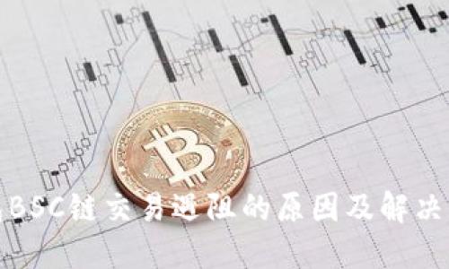 小狐钱包BSC链交易遇阻的原因及解决方案详解