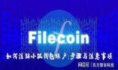 如何注销小狐钱包账户：步骤与注意事