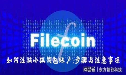 如何注销小狐钱包账户：步骤与注意事项
