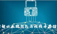如何理解以太坊钱包与比特币存储的关系