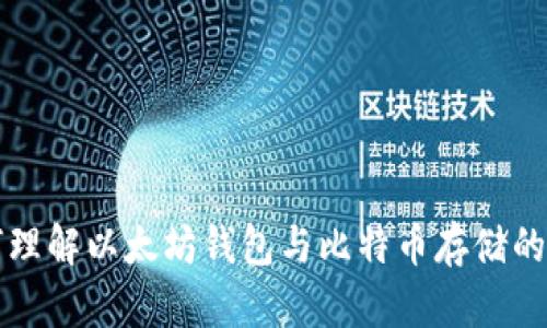 如何理解以太坊钱包与比特币存储的关系
