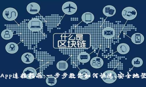小狐钱包App连接指南：一步步教你如何快速、安全地登录与使用