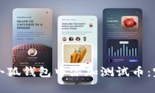 如何在小狐钱包中添加测试币：完整指南