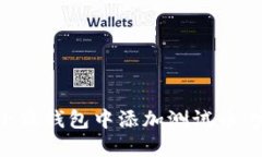 如何在小狐钱包中添加测试币：完整指