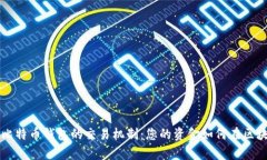 深入解析比特币钱包的交易机制：您的资金如何