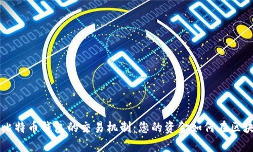 深入解析比特币钱包的交易机制：您的资金如何在区块链上流转