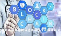 深度解析小狐钱包提币受限的多重原因