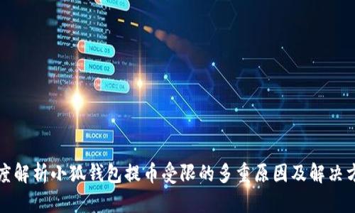 深度解析小狐钱包提币受限的多重原因及解决方案
