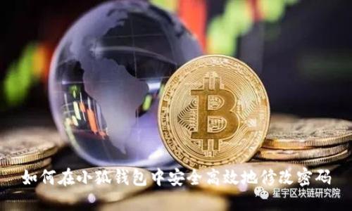 如何在小狐钱包中安全高效地修改密码