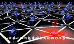 如何在小狐钱包中安全高效地修改密码