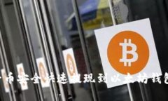如何将原子币安全快速提现到以太坊钱包：完整