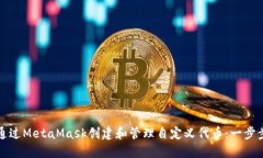 如何通过MetaMask创建和管理自定义代币